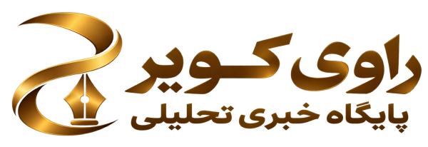 راوی کویر