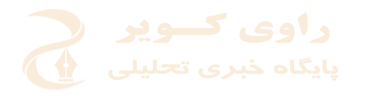 پایگاه خبری تحلیلی راوی کویر