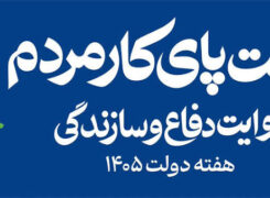 دولت پای کار مردم