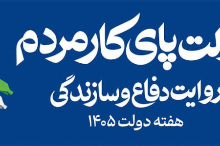 دولت پای کار مردم