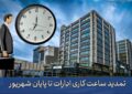 تمدید ساعات کاری دستگاه‌های اجرایی تا پایان شهریور