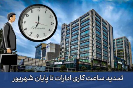 تمدید ساعات کاری دستگاه‌های اجرایی تا پایان شهریور