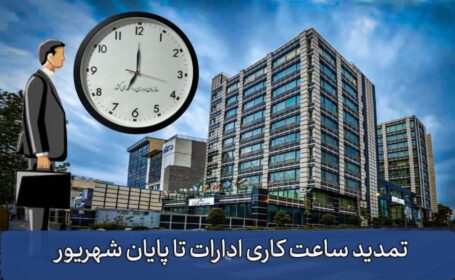 تمدید ساعات کاری دستگاه‌های اجرایی تا پایان شهریور